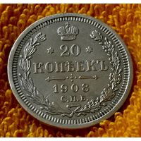 20 копеек 1908 года.