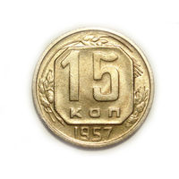 15 копеек 1957