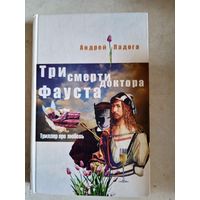 Три смерти доктора фауста