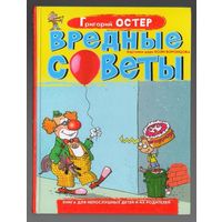 Григорий Остер. Вредные советы. Илл. дядя Коля Воронцов
