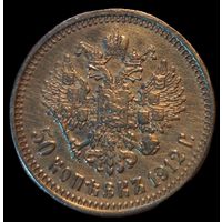 50 копеек 1912 г. с 1 р. без МЦ!!!