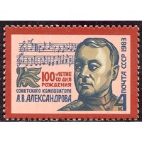 СССР 1983. А.В. Александров, композитор