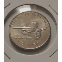 10. 25 рублей 2020 г. Оружие Великой Победы. Логинов.