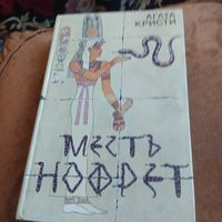 Агата Кристи.  Месть Нофрет. Романы.