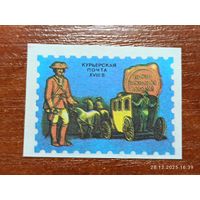 Спичечная этикетка Курьерская почта