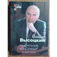 Михаил Высоцкий. Генеральный конструктор: история жизни.  (Наши Герои)