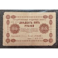 25 рублей Россия 1918 г.