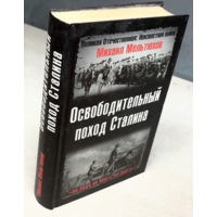 Освободительный поход Сталина