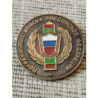 Пограничные войска Российской Федерации.