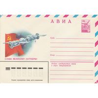 СССР 1979 МХК Слава Великому Октябрю! (к2)