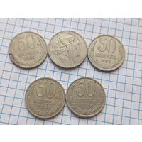 50 коп ссср  (5шт)