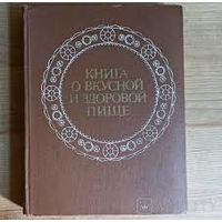 Книга О вкусной и полезной пище