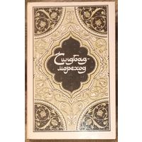 Синбад-мореход, Сборник арабских сказок. Издательство Правда 1986 год