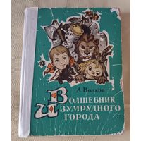 "Волшебник изумрудного города" А. Волков. 1977 год издания.