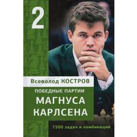 Костров.Победные партии Магнуса Карлсена.1500 задач и комбинаций, ч.2.