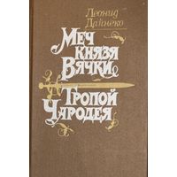Леонид Дайнеко. Меч князя Вячки. Тропой Чародея.  КНИГА-ПОДАРОК ДЛЯ ЛЮБОГО ЖЕЛАЮЩЕГО, КУПИВШЕГО У МЕНЯ 8 ЛОТов