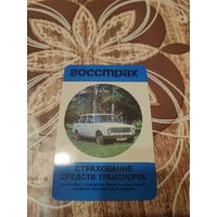 Календарик,страхование,1976