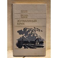 Быков Василь - Журавлиный крик