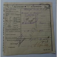 Представленiе на Перемещенiе 1918 г. для старосты ст. Слоним. Размер документа 18-19 см.