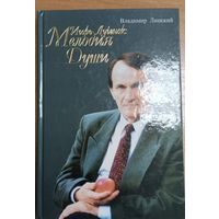 Игорь Лученок. Мелодия души