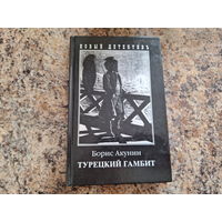 Турецкий гамбит