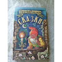 Братья Гримм. Сказки.\4