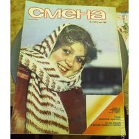 СМЕНА.Номер 5,март 1986г..Литературно-художественный и общественно-политический журнал ЦК ВЛКСМ.