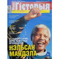 Наша Гісторыя 5 2021 Нэльсан Мандэла
