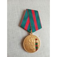 Медаль. 100 лет Пограничной службе ФСБ России.