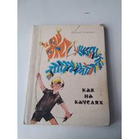 Как на качелях. 1975 г. Илл. Ю. Фоменко. /30