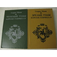 Генрих Манн "Молодые годы короля Генриха 4"."Зрелые годы короля Генриха 4". Цена за комплект!