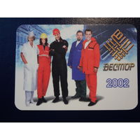 Календарик 2002 г.  Вестор.