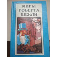 Миры Роберта Шекли. Книга 5. "Роман "Выбор и рассказы".