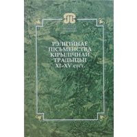 "Рэлігійнае пісьменства кірылічнай традыцыі XI - XV стст." серыя "Помнікі даўняга пісьменства Беларусі"