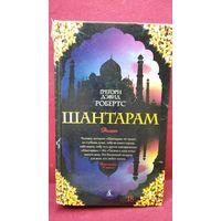 Грэгори Дэвид Робертс. Шантарам // Серия: The Big Book