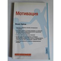 Филип Уайтли. Мотивация.