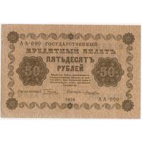 50 рублей 1918 год. Пятаков Лошкин АА-090.