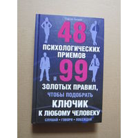 48 психологических приемов и 99 золотых правил, чтобы подобрать ключик к любому человеку.