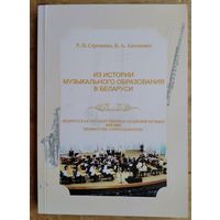 Р. И. Сергиенко, В. А. Антоневич. Из истории музыкального образования в Беларуси: Белорусская государственная академия музыки 1932-2002: биобиблиографическая энциклопедия. Автограф автора.