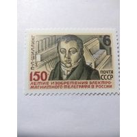 СССР 1982 150 ЛЕТИЕ ИЗОБРЕТЕНИЯ ЭЛЕКТРОМАГНИТНОГО ТЕЛЕГРАФА В РОССИИ