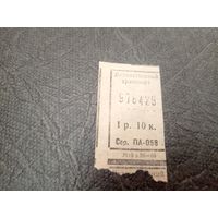 Талон на проезд БССР\7