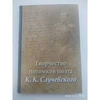 Творчество потомков поэта Случевского К. К. Сборник.