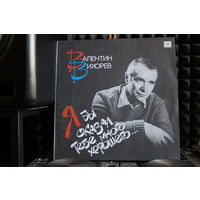 Валентин Вихорев - Я Бы Сказал Тебе Много Хорошего... (1989, Vinyl)