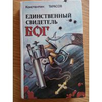 Единственный свидетель  Бог.  Тарасов  К. Минск 1991
