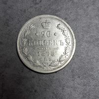 20 копеек 1878