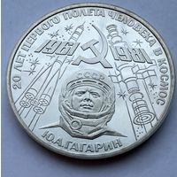 1 рубль 1981 г.  Ю. А. Гагарин. 20 лет Первого Полёта Человека в Космос.  СССР.  UNS