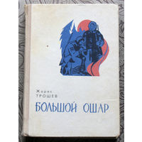 Жорес Трошев Большой Ошар.