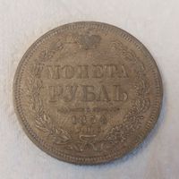 1 рубль 1854 года. Красивый.