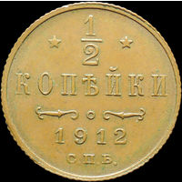 1/2 копейки 1912, aUNC, Кабинетная! С 1 Рубля!