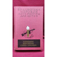 Ю. Бондарев. В. Богомолов. В. Быков. Б. Васильев. Горячий снег. Иван. Обелиск. А зори здесь тихие // Серия: Библиотека мировой литературы для детей